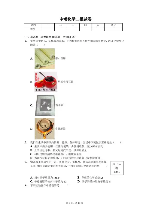2020年安徽省安庆市中考化学二模试卷