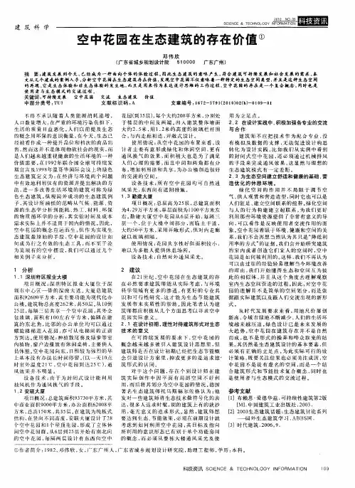 空中花园在生态建筑的存在价值