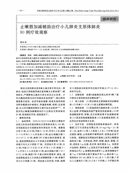 止嗽散加减辅助治疗小儿肺炎支原体肺炎80例疗效观察