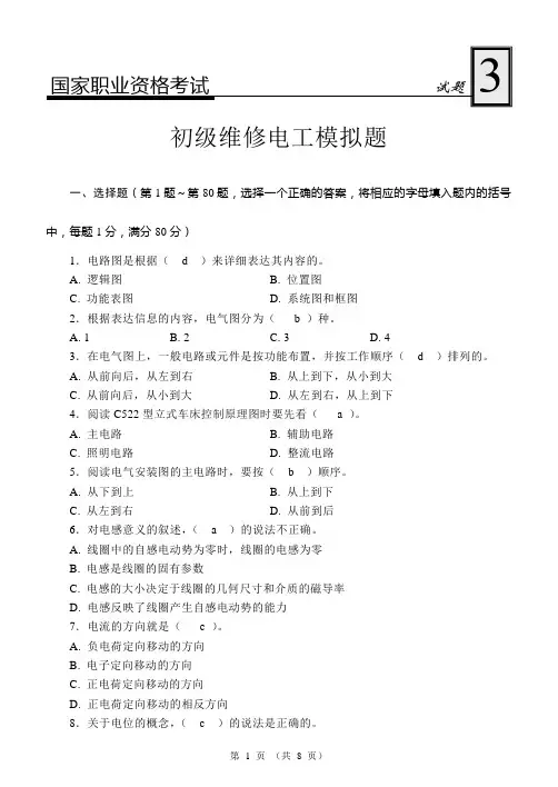 国家职业资格考试-初级维修电工模拟试题3(带答案)