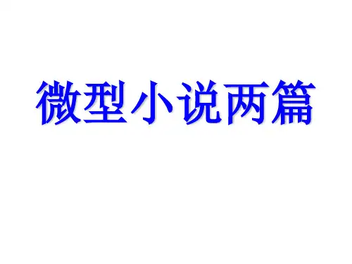 微型小说两篇