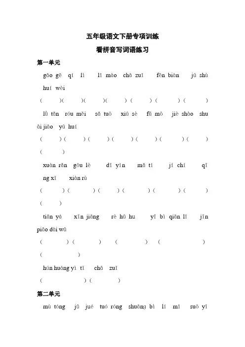 五年级语文下册看拼音写词语练习题大全