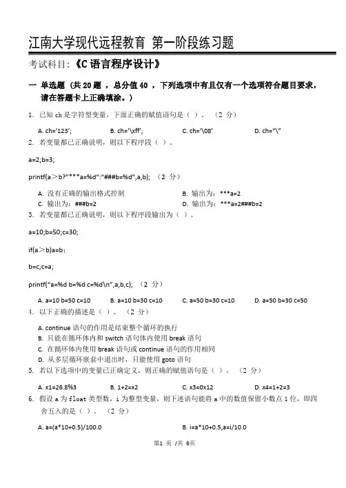 C语言程序设计_第一阶段练习(试卷)