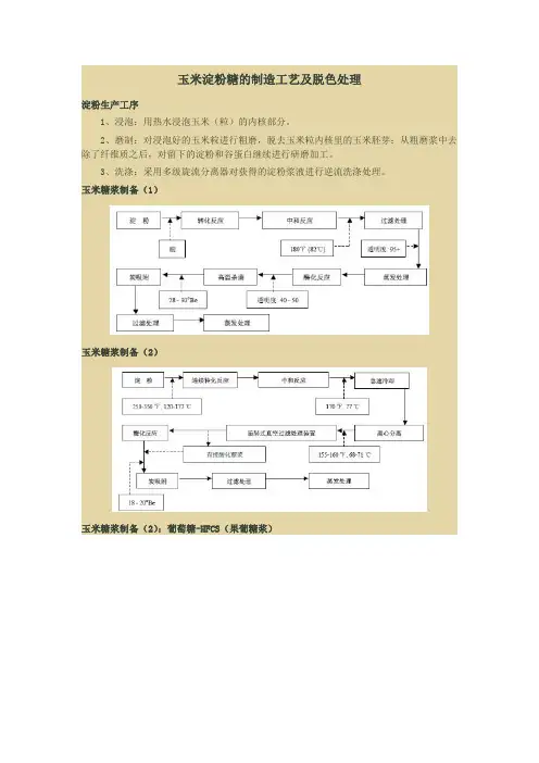 玉米淀粉糖的制造工艺及脱色处理