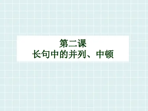 《日语翻译》课件—02长句中的并列