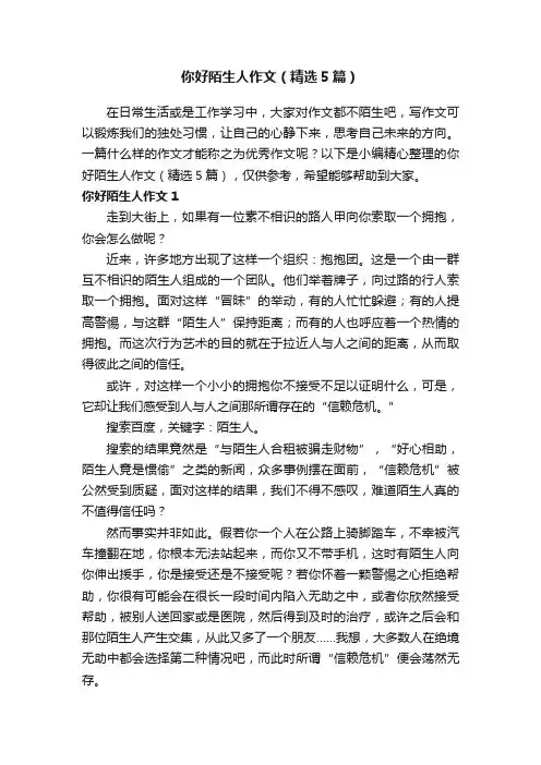 你好陌生人作文（精选5篇）