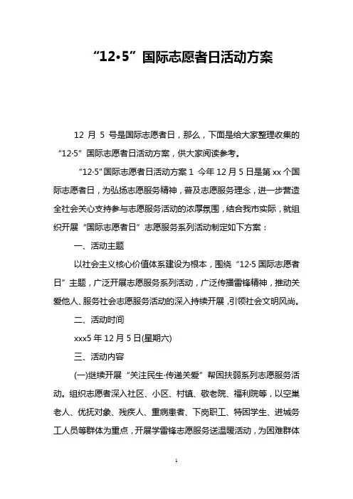 “12·5”国际志愿者日活动方案