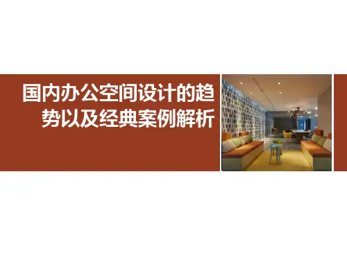 国内办公空间设计的趋势以及案例解析