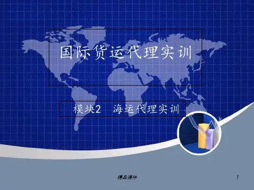 国际货代实训ppt课件