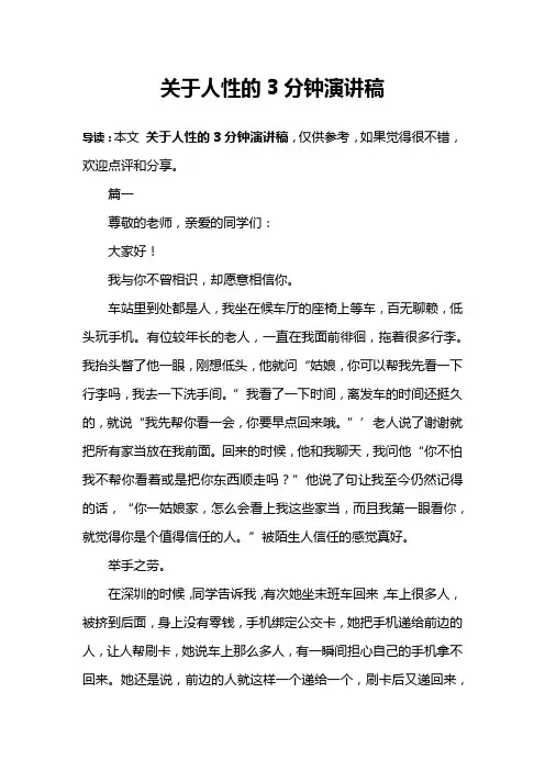 关于人性的3分钟演讲稿