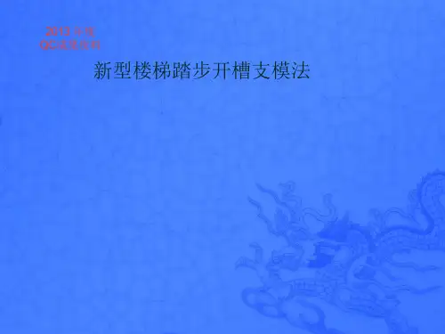 楼梯踏步开槽QC成果展示