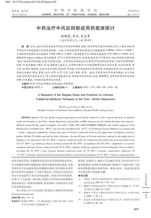 中药治疗中风后抑郁症用药规律