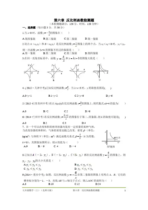 最新北师大版九年级上册 第六章反比例函数单元测试题及答案