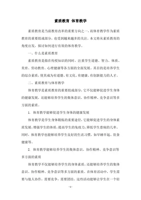 素质教育 体育教学
