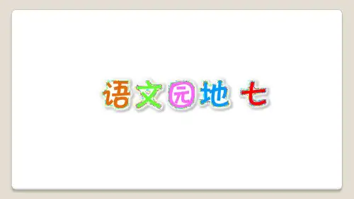 部编版四年级上册语文语文园地七