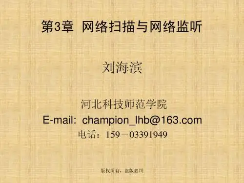 第三章 网络扫描与网络监听