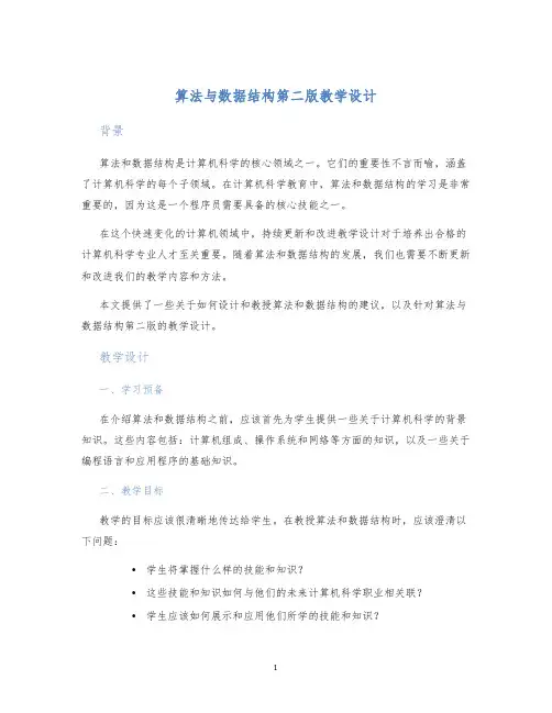 算法与数据结构第二版教学设计