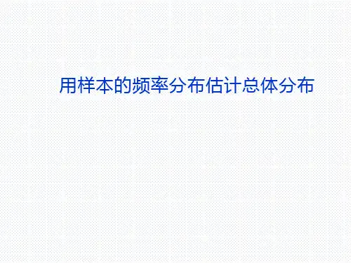 用样本的频率分布估计总体分布 课件