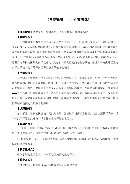 《高原湿地——三江源地区》教学设计