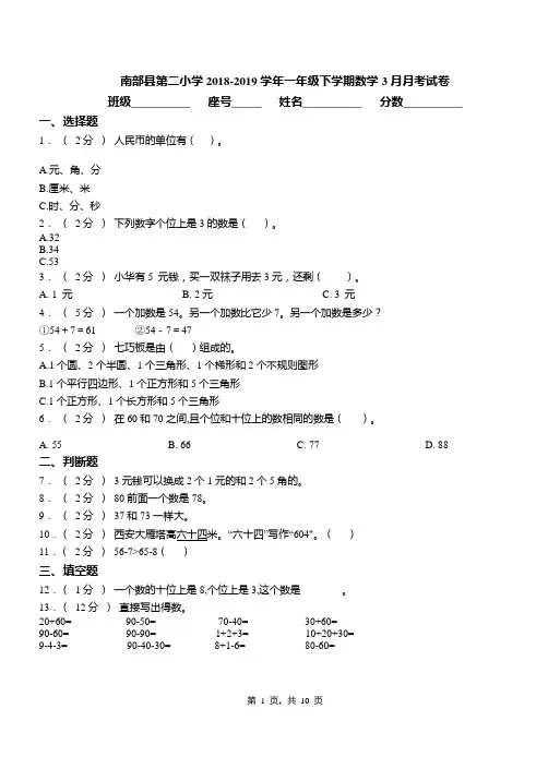南部县第二小学2018-2019学年一年级下学期数学3月月考试卷