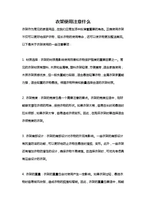 衣架使用注意什么