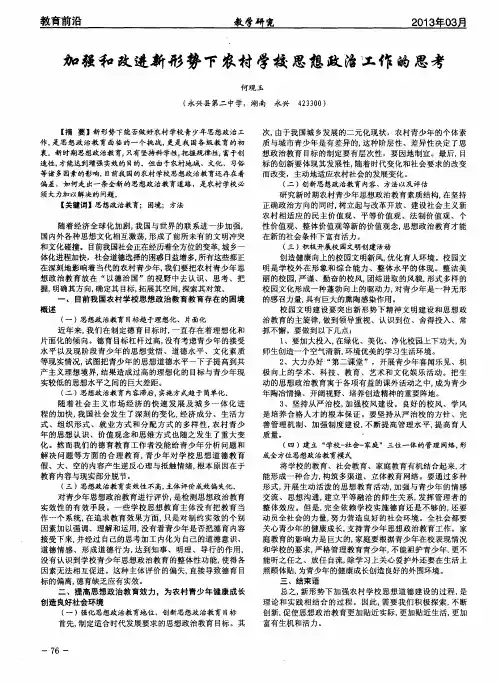 加强和改进新形势下农村学校思想政治工作的思考