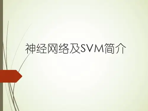 人工神经网络SVM深度学习简介
