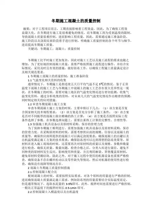 冬期施工混凝土的质量控制
