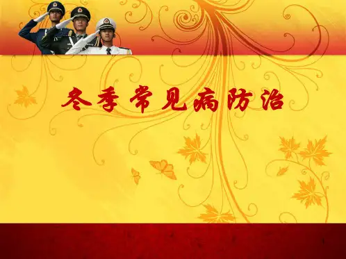 冬季常见疾病防治PPT幻灯片课件