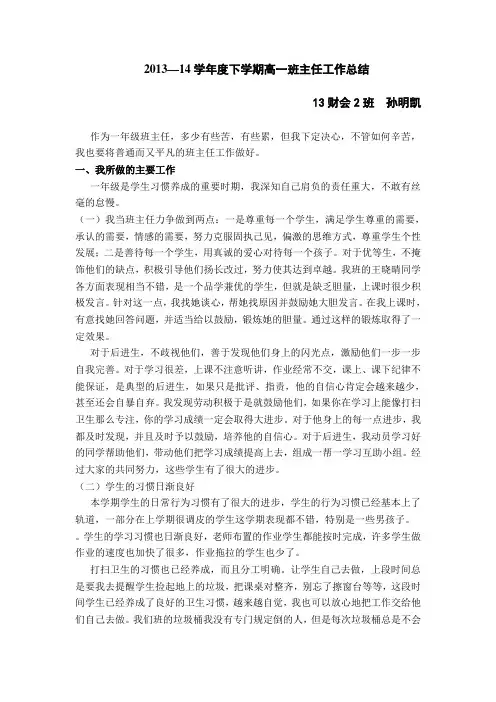 高一下学期班主任工作总结 2