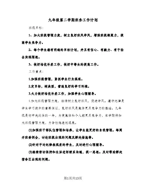 九年级第二学期班务工作计划(五篇)
