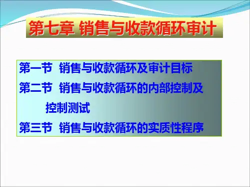 第七章销售与收款循环审计