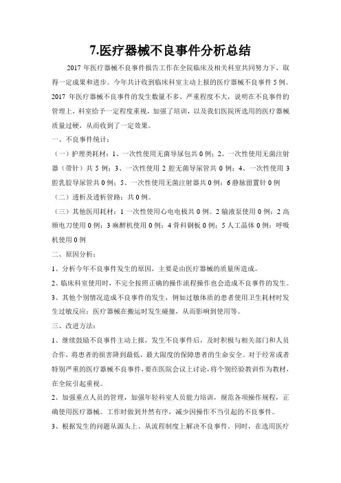 7.医疗器械不良事件分析总结