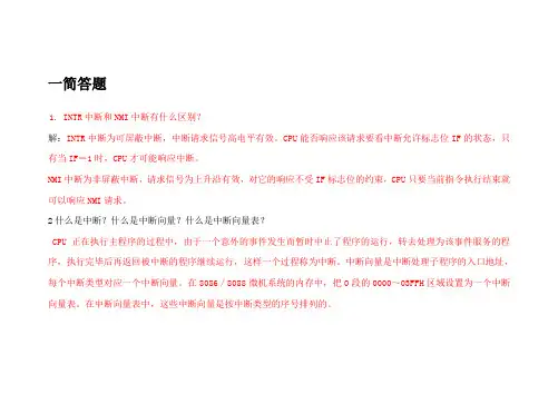 广东海洋大学微机原理与接口简答题