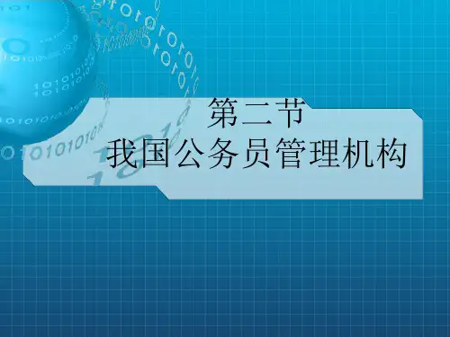 我国公务员管理机构