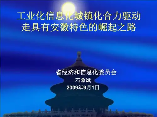 工业化信息化城镇化合力驱动走具有安徽特色的崛起之路