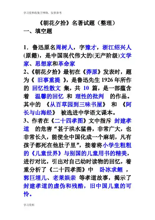 《朝花夕拾》名著试题及答案(最新整理)