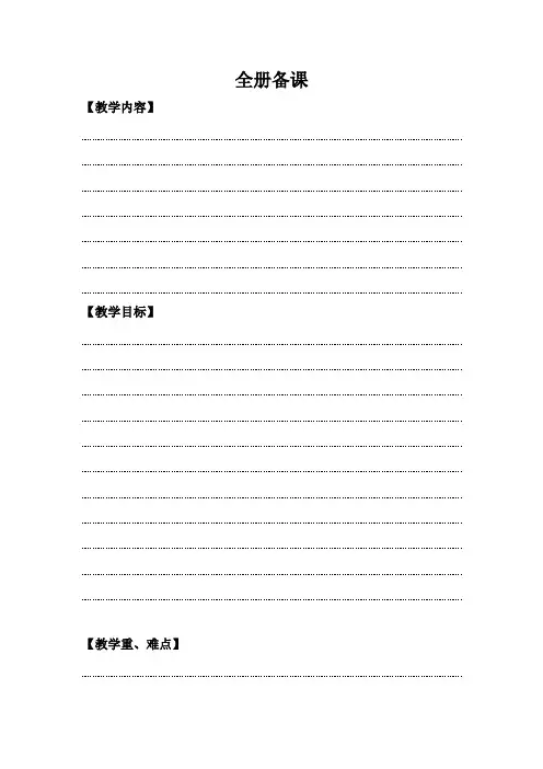 全册备课模板