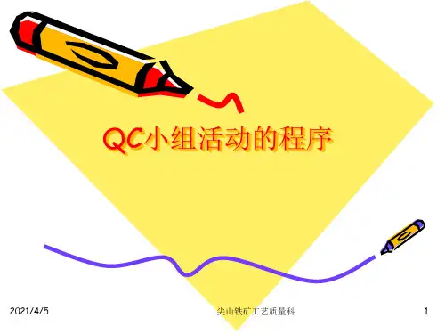 QC小组活动程序PPT课件