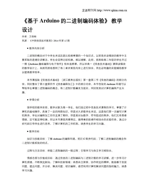 《基于Arduino的二进制编码体验》教学设计