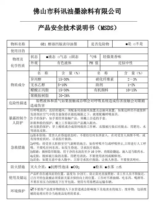 醇溶性油墨MSDS