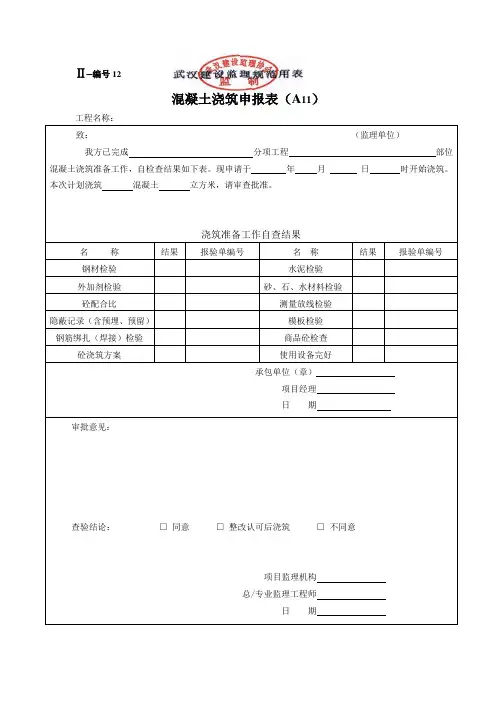 (A11)混凝土浇筑申请表