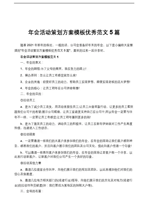 年会活动策划方案模板优秀范文5篇