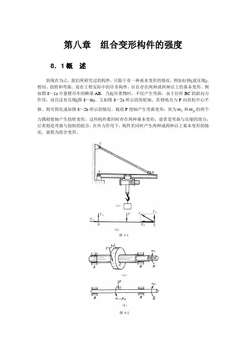 第八章组合变形构件的强度