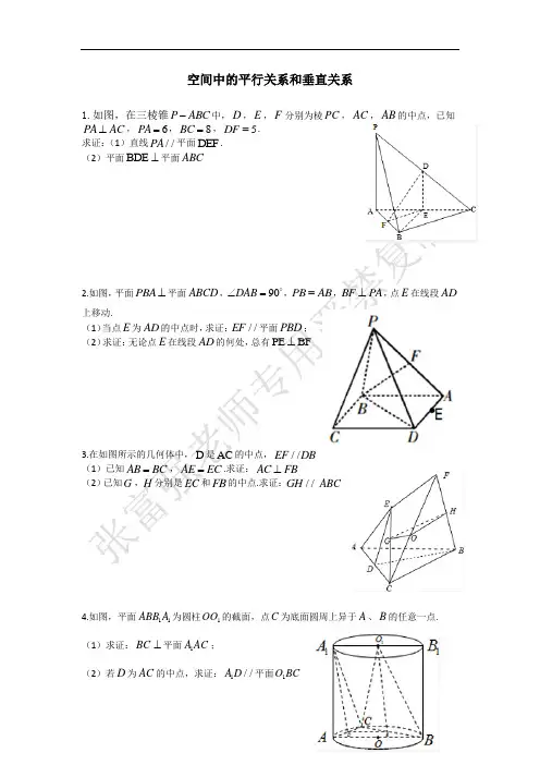 空间中的平行关系和垂直关系