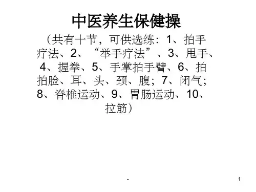 中医养生操 ppt