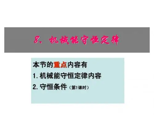 7-8机械能守恒定律 课件
