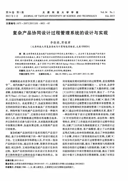 复杂产品协同设计过程管理系统的设计与实现