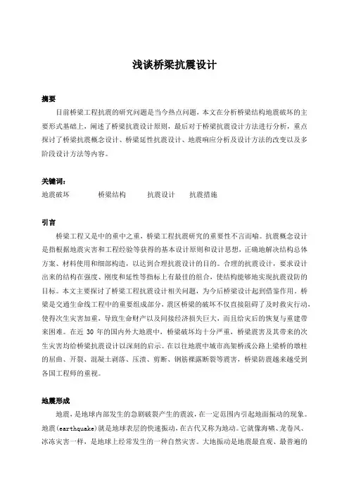 浅谈桥梁抗震设计