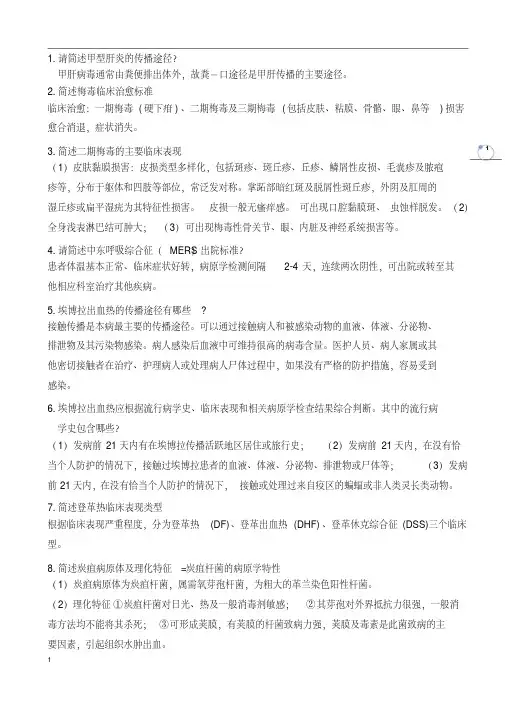 传染病考试试题(最新) (3)